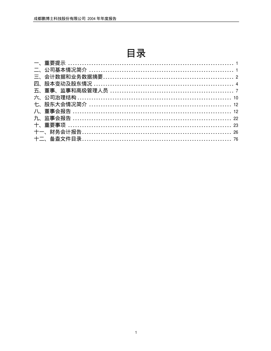 600804_2004_鹏博士_鹏博士2004年年度报告_2005-03-30.pdf_第2页