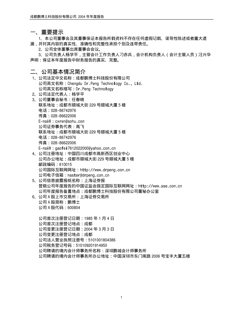 600804_2004_鹏博士_鹏博士2004年年度报告_2005-03-30.pdf_第3页