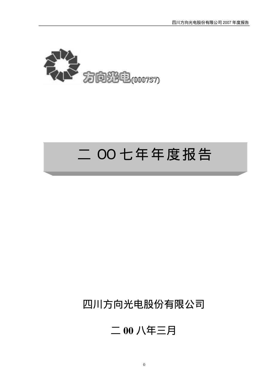 000757_2007_＊ST方向_2007年年度报告_2008-03-06.pdf_第1页