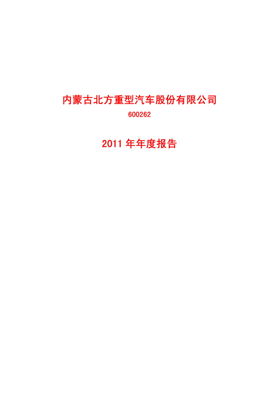 600262_2011_北方股份_2011年年度报告_2012-04-23.pdf_第1页