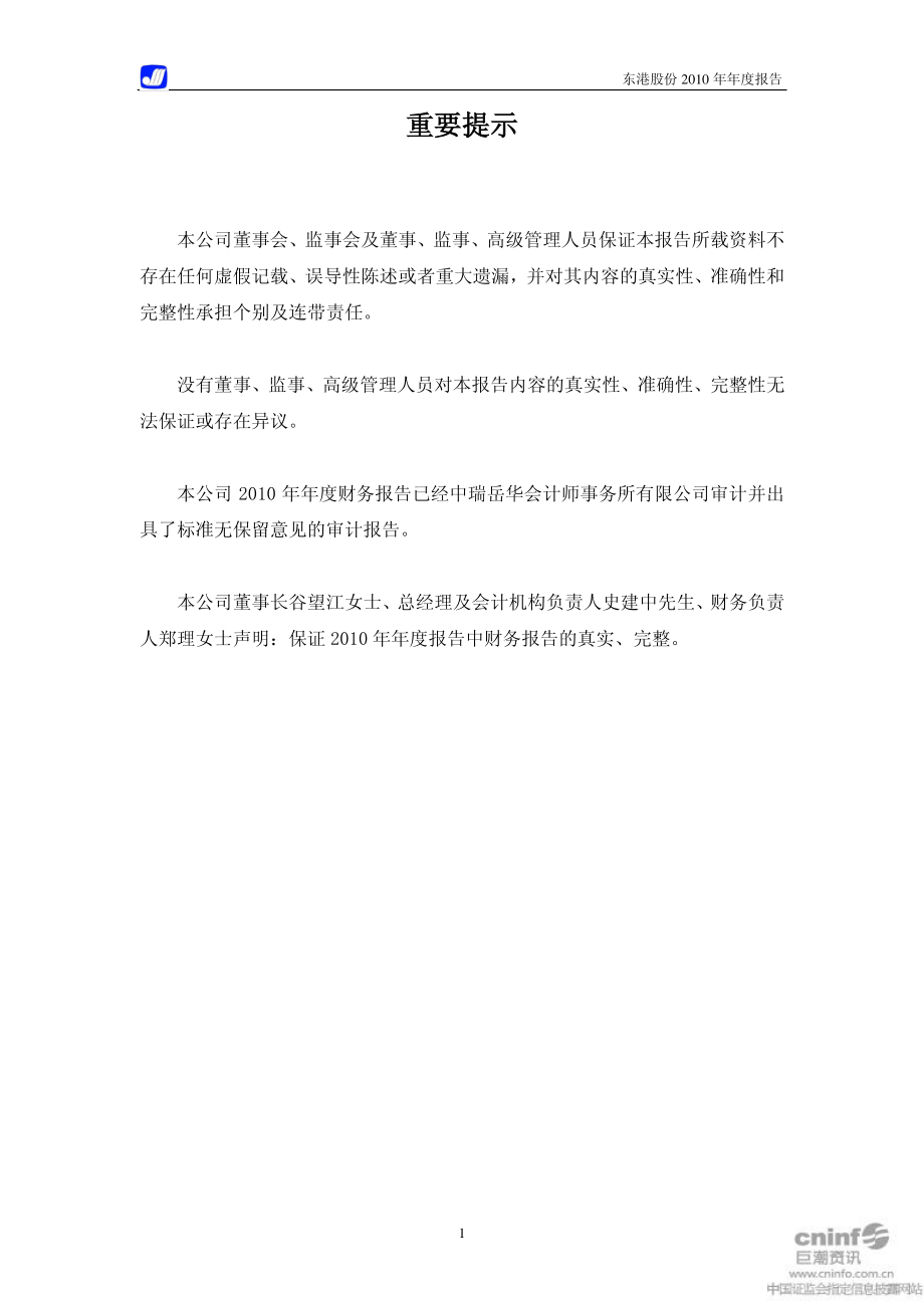 002117_2010_东港股份_2010年年度报告_2011-03-01.pdf_第2页