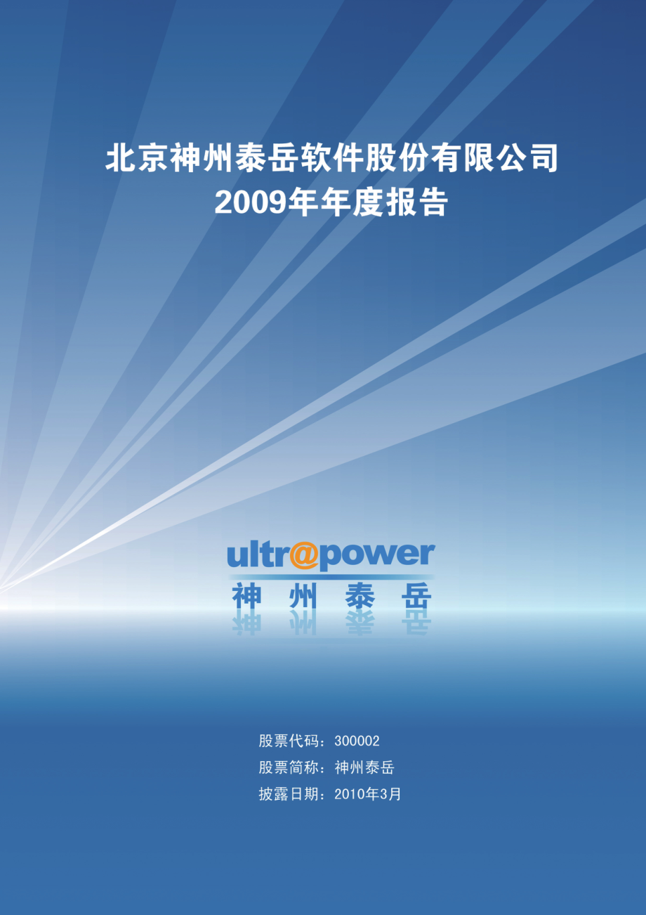 300002_2009_神州泰岳_2009年年度报告_2010-03-17.pdf_第1页