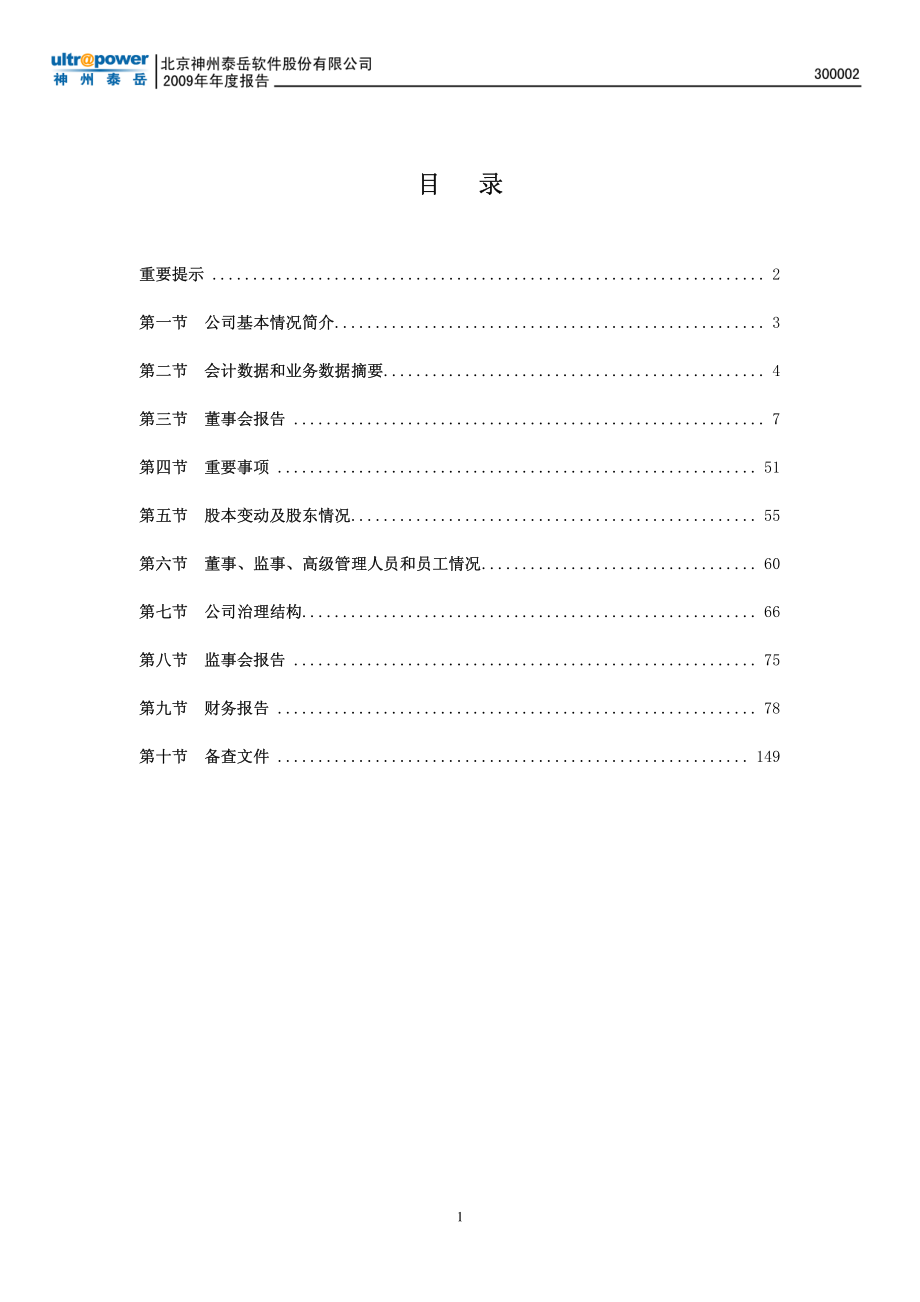 300002_2009_神州泰岳_2009年年度报告_2010-03-17.pdf_第2页