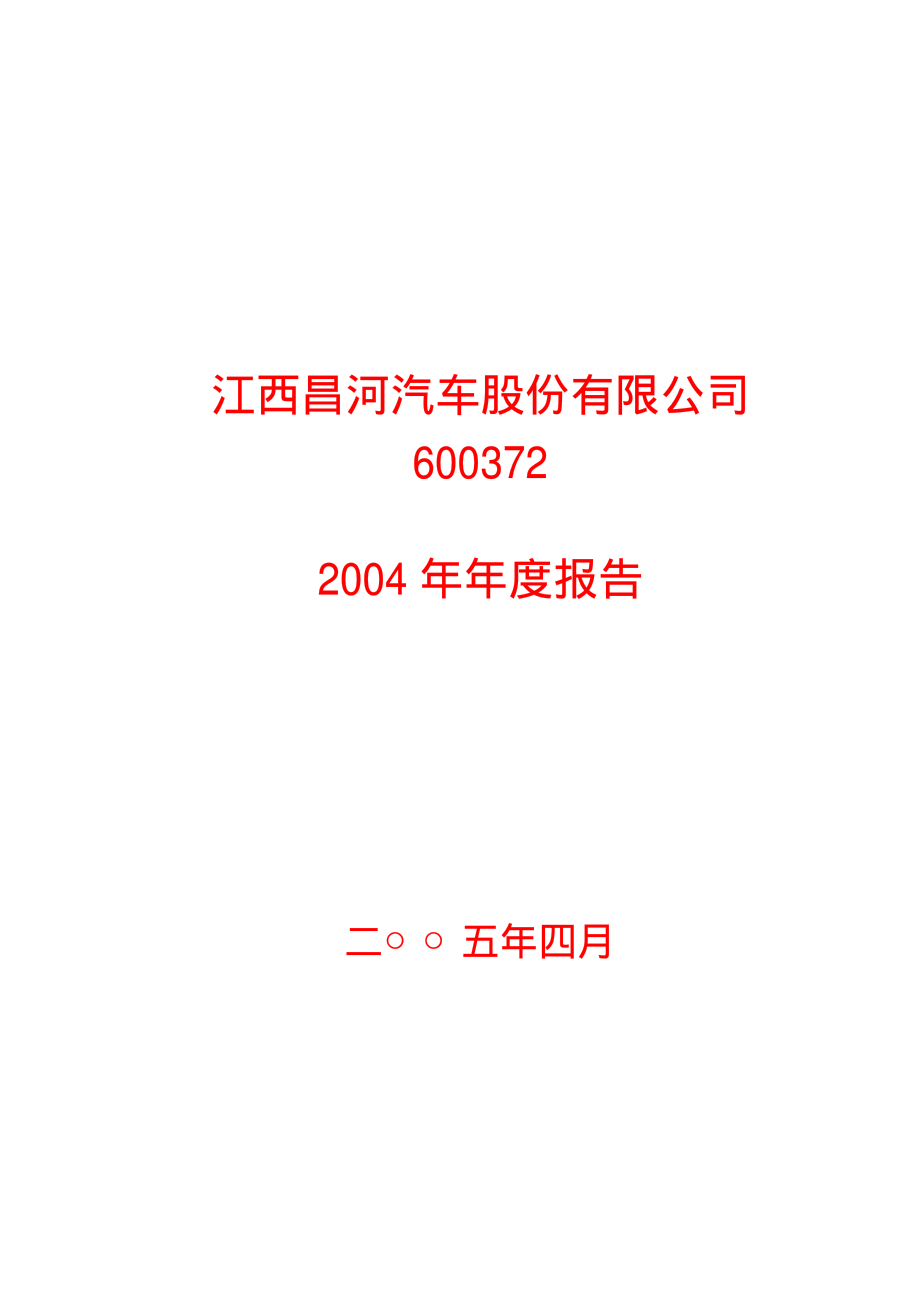 600372_2004_中航电子_昌河股份2004年年度报告_2005-04-05.pdf_第1页