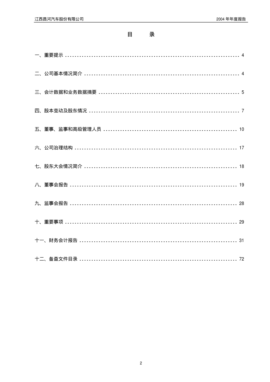 600372_2004_中航电子_昌河股份2004年年度报告_2005-04-05.pdf_第2页