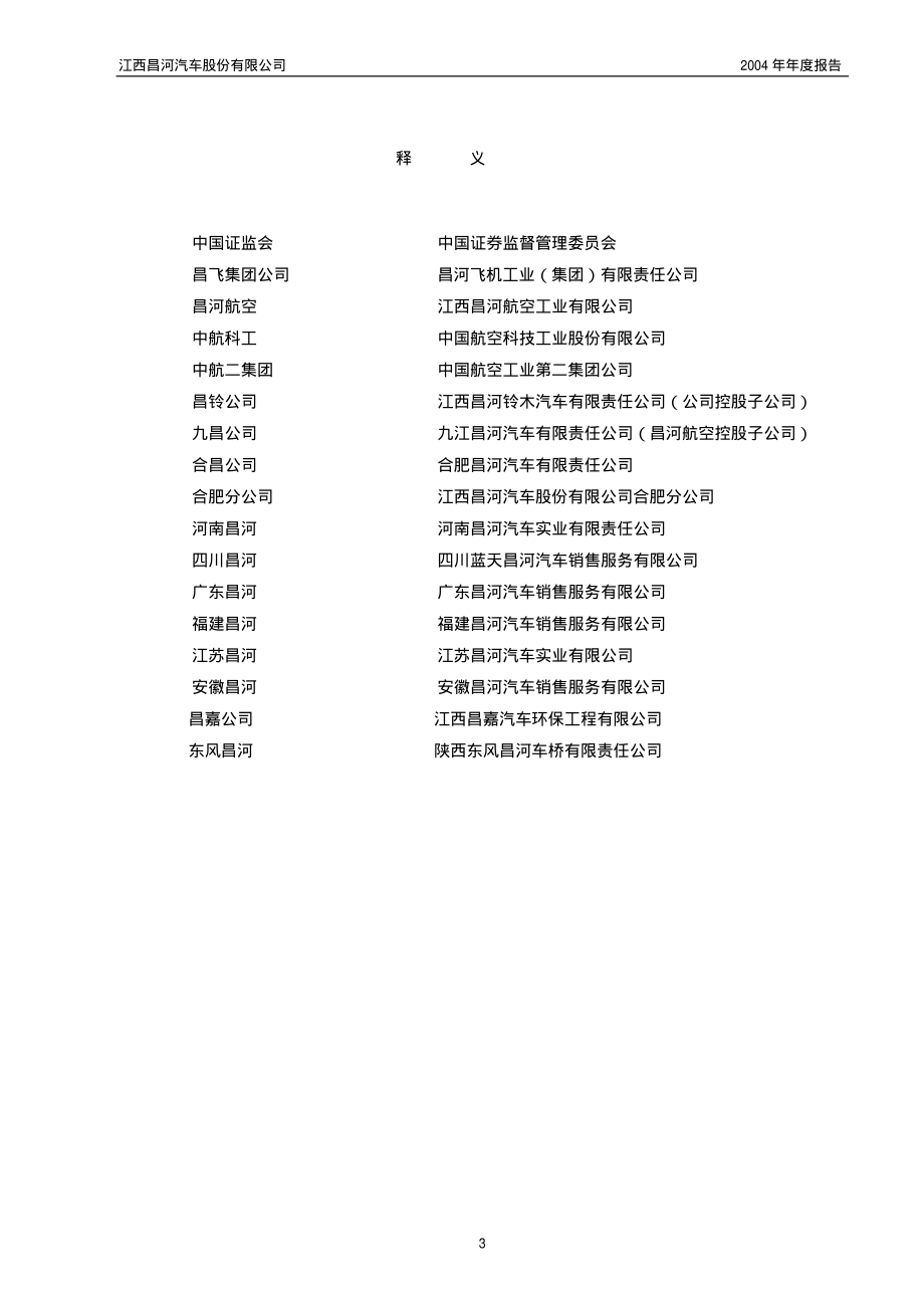 600372_2004_中航电子_昌河股份2004年年度报告_2005-04-05.pdf_第3页