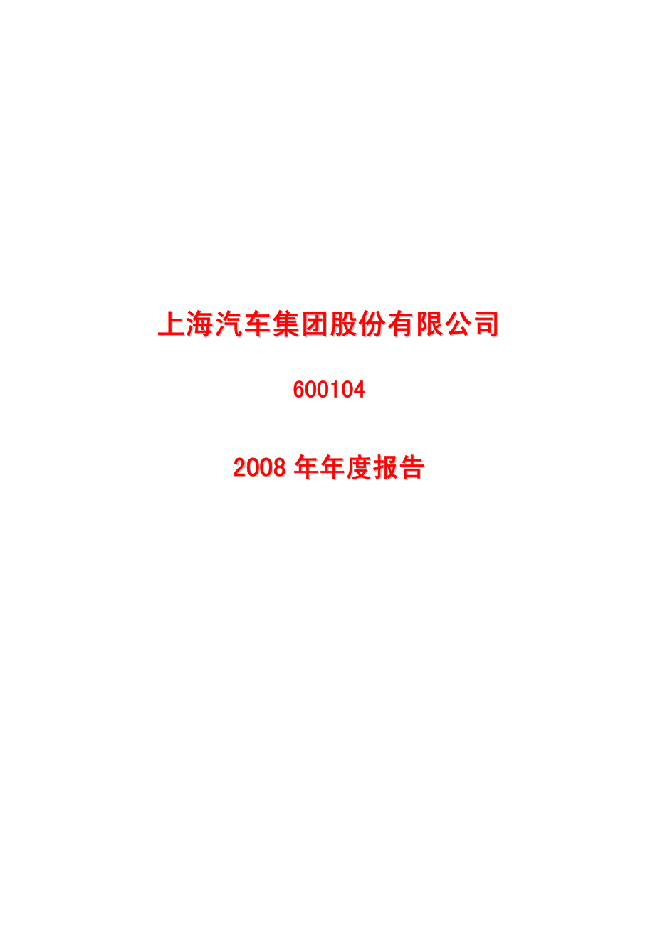 600104_2008_上海汽车_2008年年度报告_2009-04-27.pdf_第1页