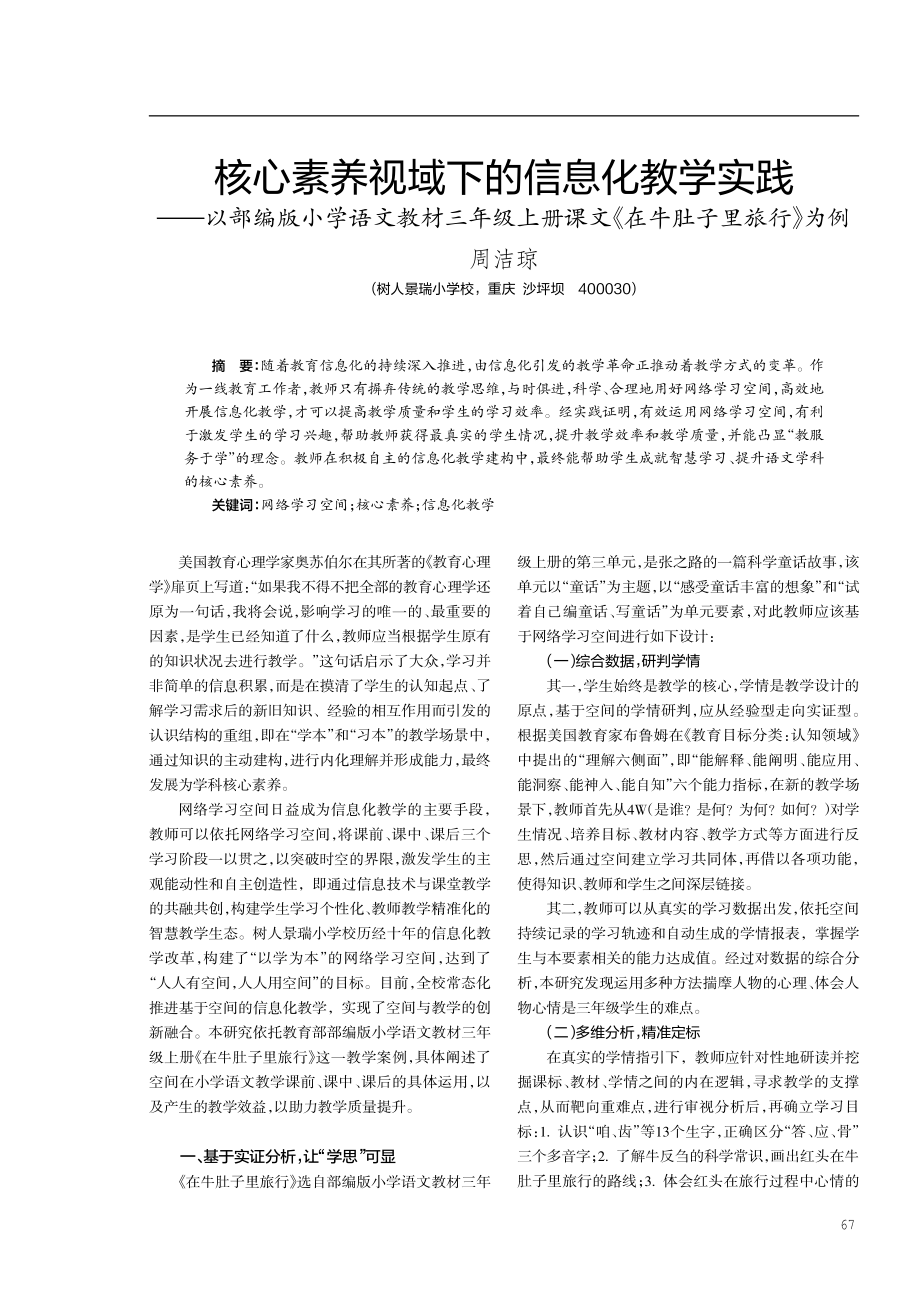 核心素养视域下的信息化教学实践——以部编版小学语文教材三年级上册课文《在牛肚子里旅行》为例.pdf_第1页