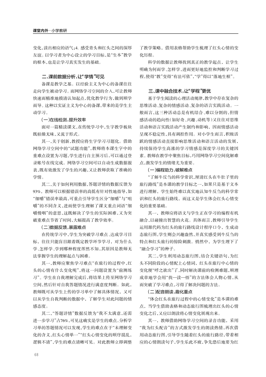 核心素养视域下的信息化教学实践——以部编版小学语文教材三年级上册课文《在牛肚子里旅行》为例.pdf_第2页