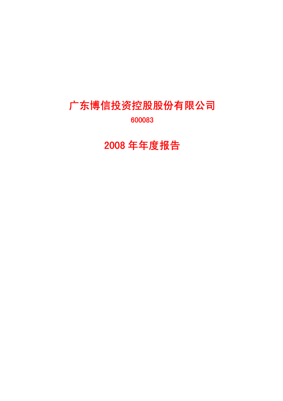 600083_2008_ST博信_2008年年度报告_2009-04-29.pdf_第1页