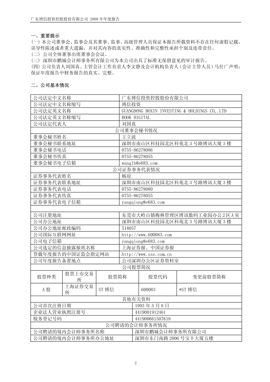 600083_2008_ST博信_2008年年度报告_2009-04-29.pdf_第3页