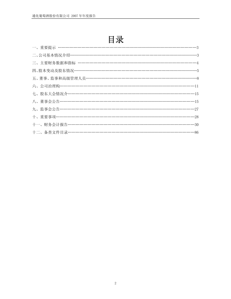 600365_2007_通葡股份_2007年年度报告_2008-04-09.pdf_第2页