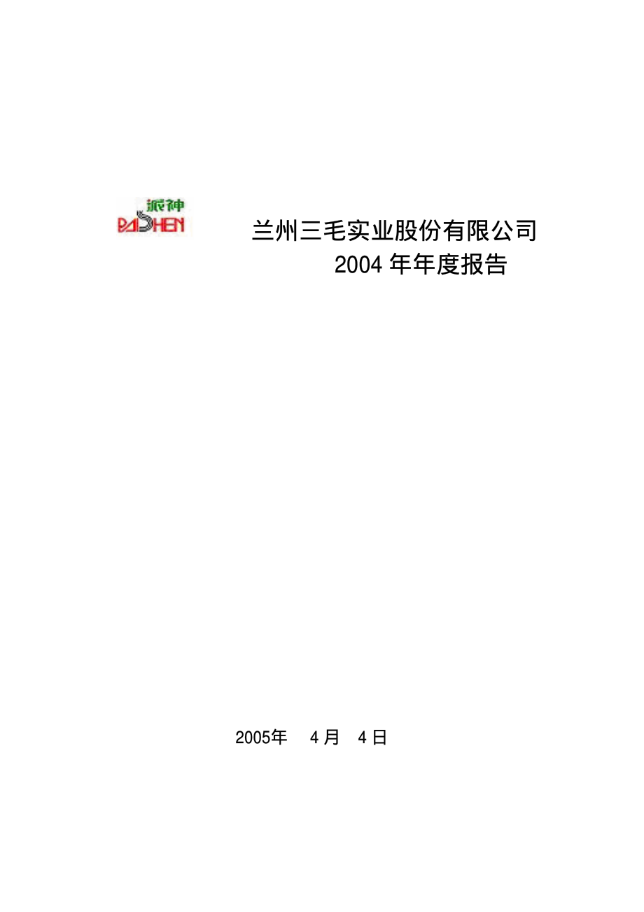 000779_2004_甘咨询_三毛派神2004年年度报告_2005-04-05.pdf_第1页