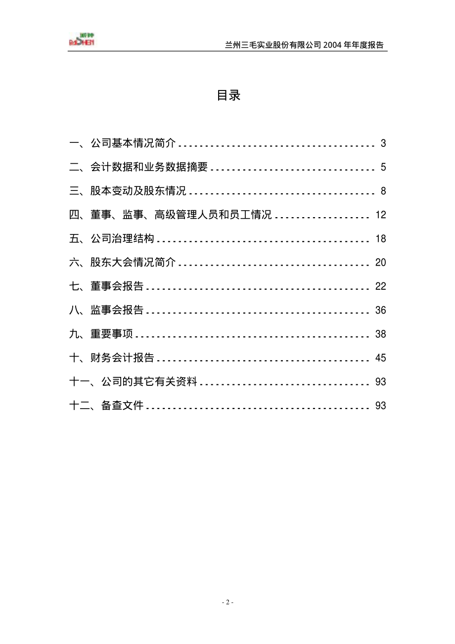 000779_2004_甘咨询_三毛派神2004年年度报告_2005-04-05.pdf_第3页