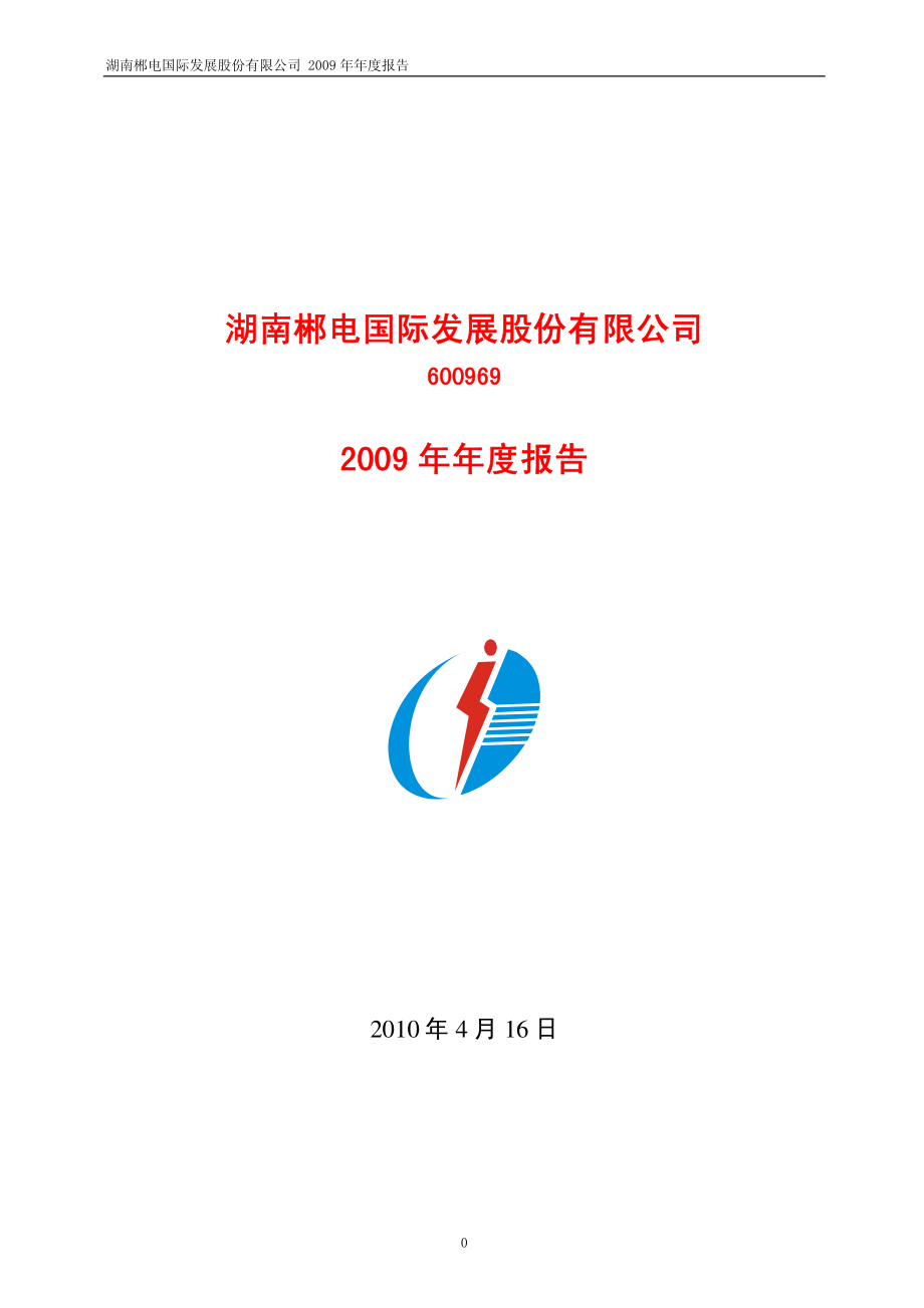 600969_2009_郴电国际_2009年年度报告(修订版)_2010-06-02.pdf_第1页