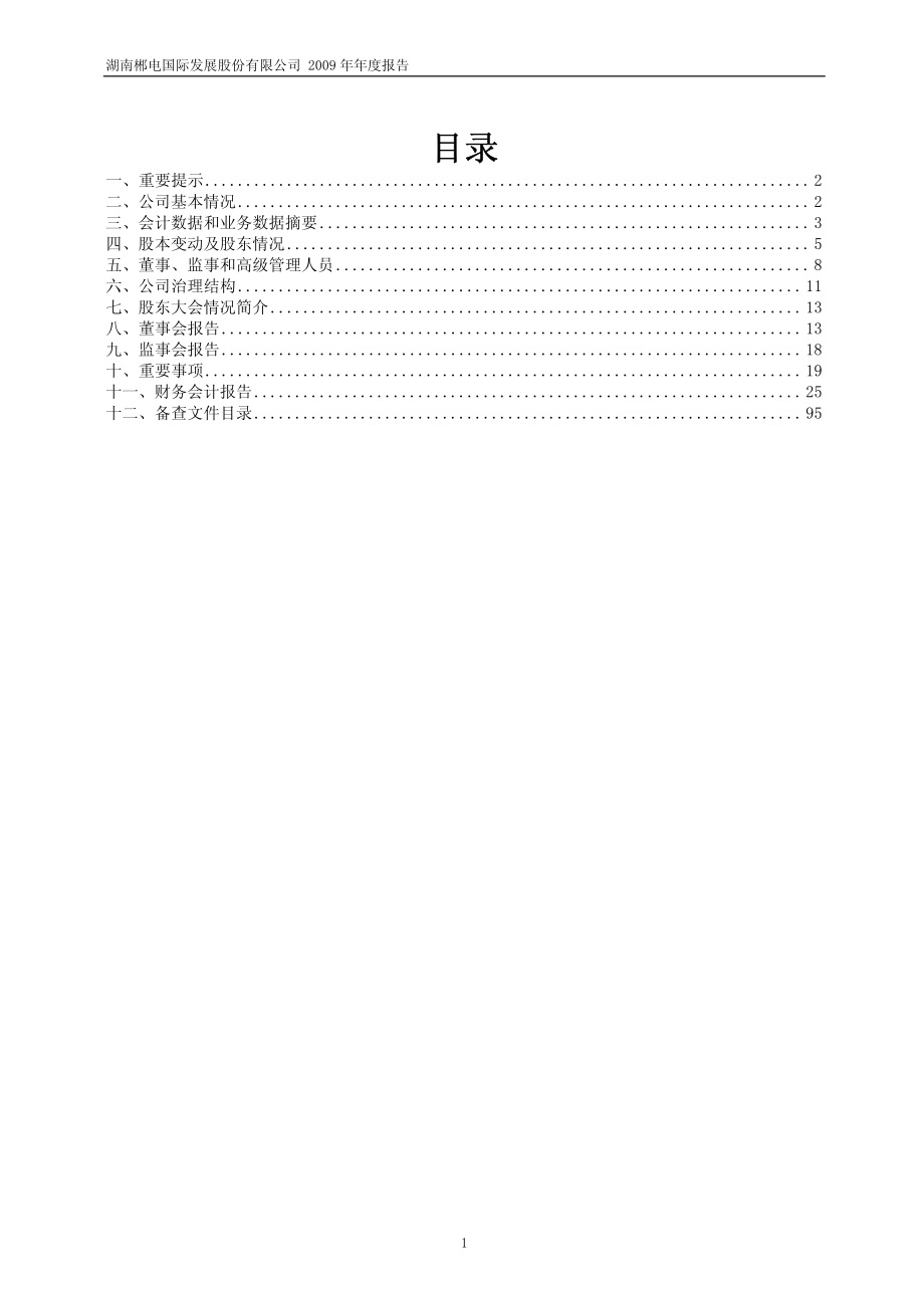 600969_2009_郴电国际_2009年年度报告(修订版)_2010-06-02.pdf_第2页