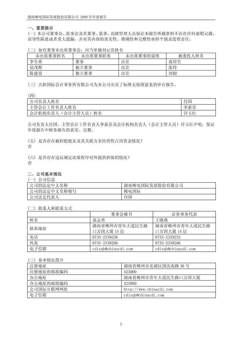 600969_2009_郴电国际_2009年年度报告(修订版)_2010-06-02.pdf_第3页