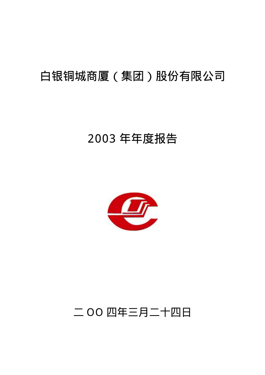 000672_2003_上峰水泥_铜城集团2003年年度报告_2004-03-26.pdf_第1页