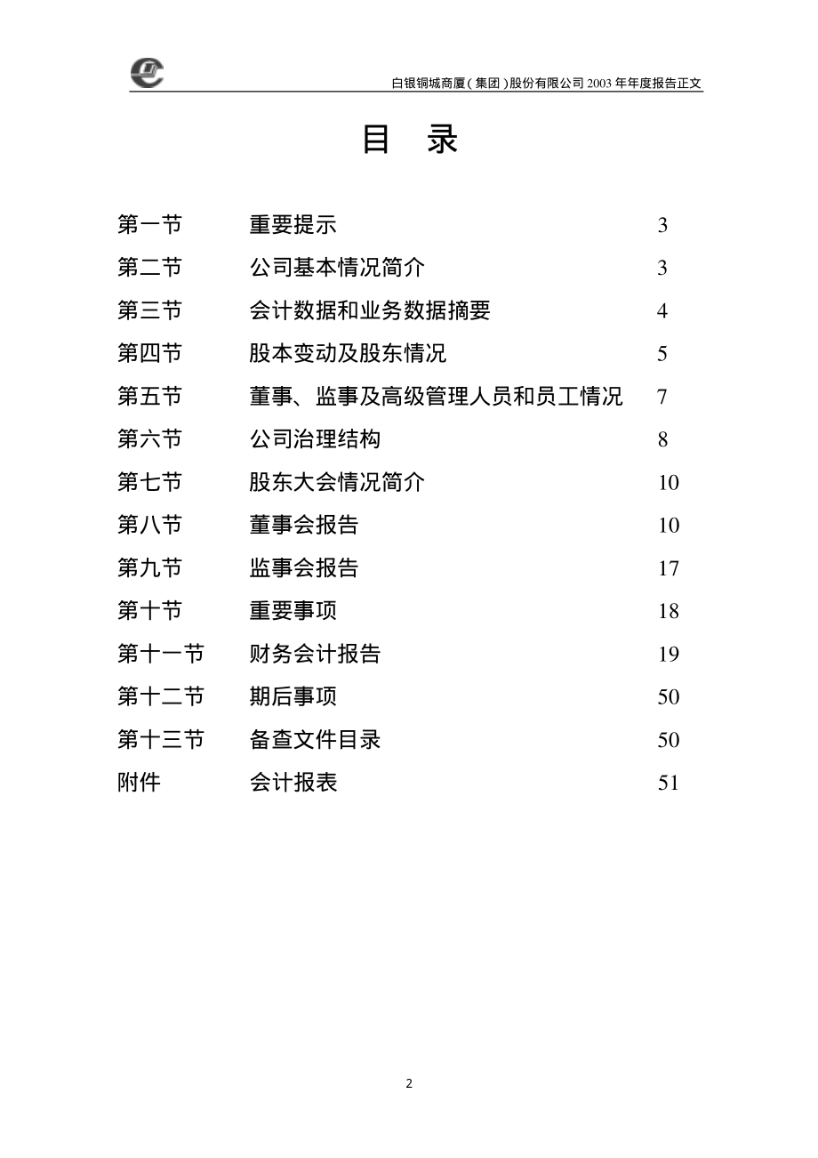 000672_2003_上峰水泥_铜城集团2003年年度报告_2004-03-26.pdf_第2页