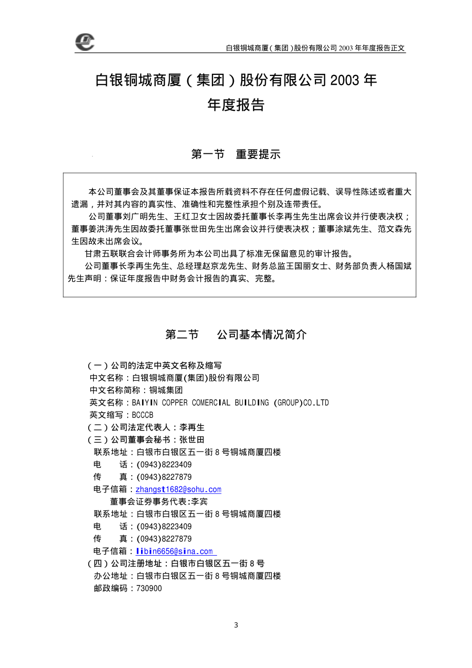 000672_2003_上峰水泥_铜城集团2003年年度报告_2004-03-26.pdf_第3页