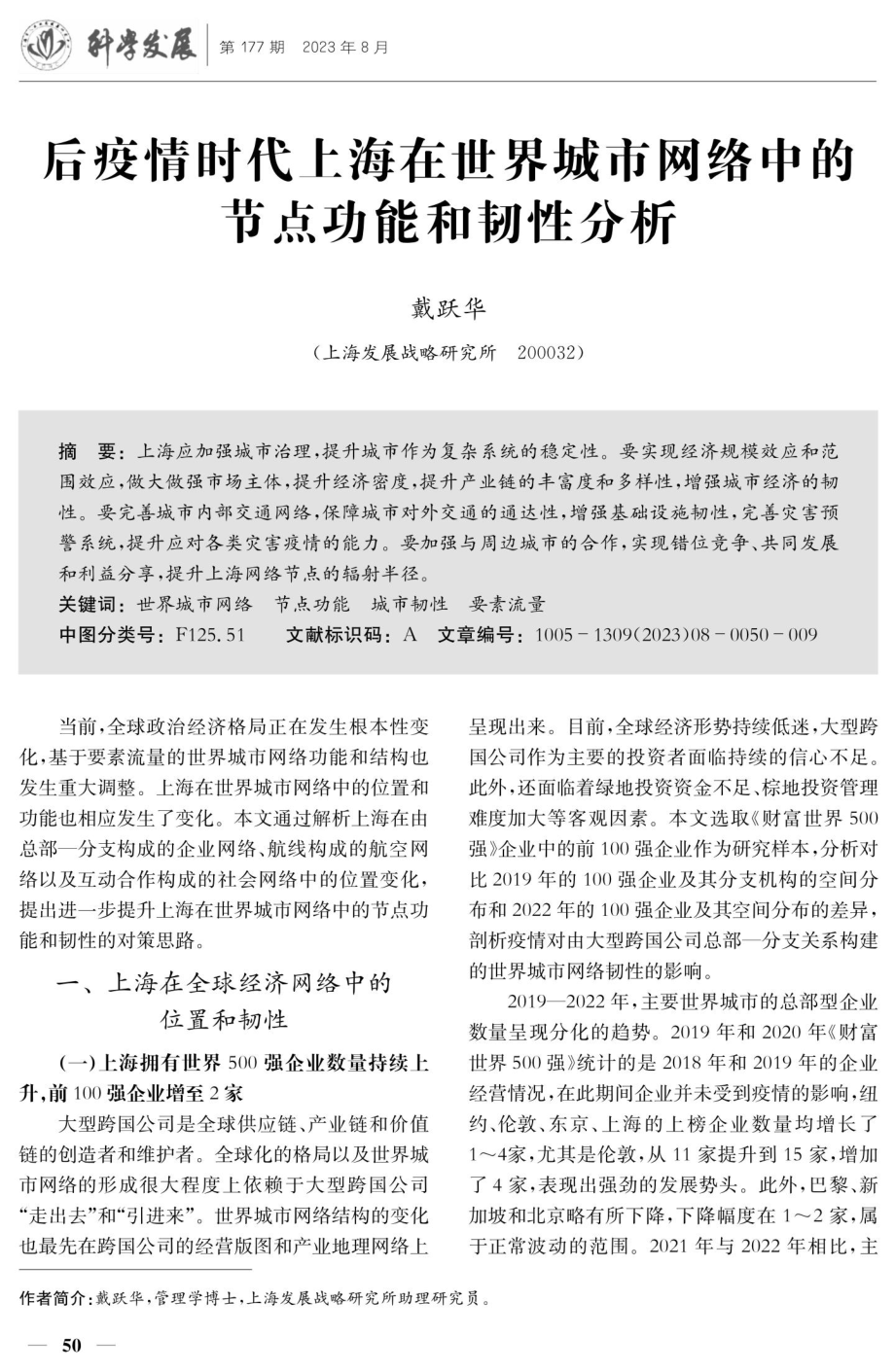 后疫情时代上海在世界城市网络中的节点功能和韧性分析.pdf_第1页