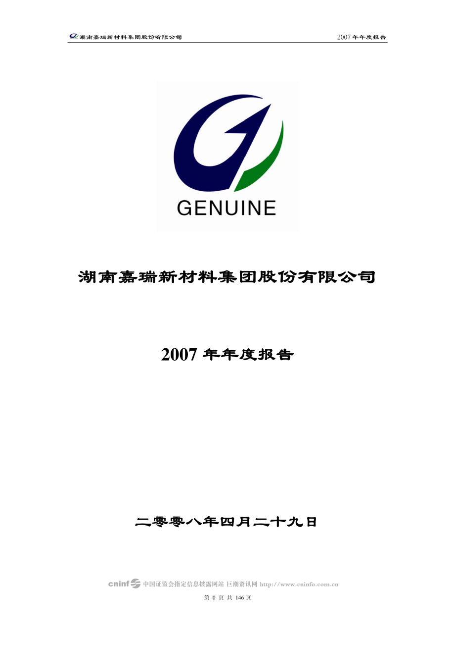 000156_2007_＊ST嘉瑞_2007年年度报告_2008-04-28.pdf_第1页