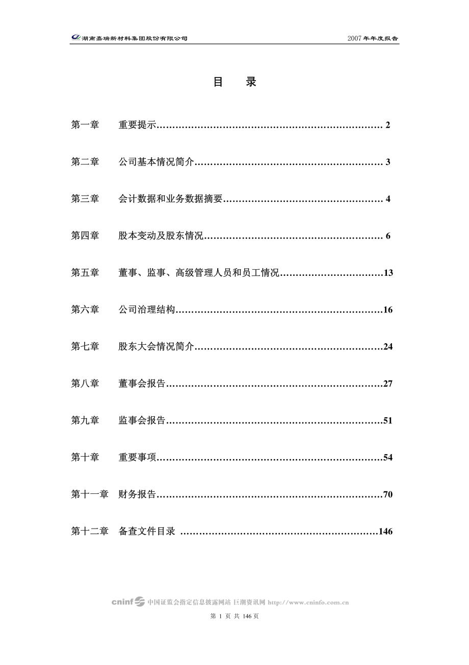 000156_2007_＊ST嘉瑞_2007年年度报告_2008-04-28.pdf_第2页