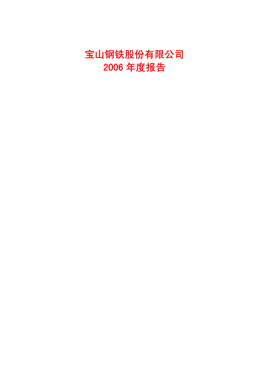 600019_2006_宝钢股份_2006年年度报告_2007-03-30.pdf_第1页