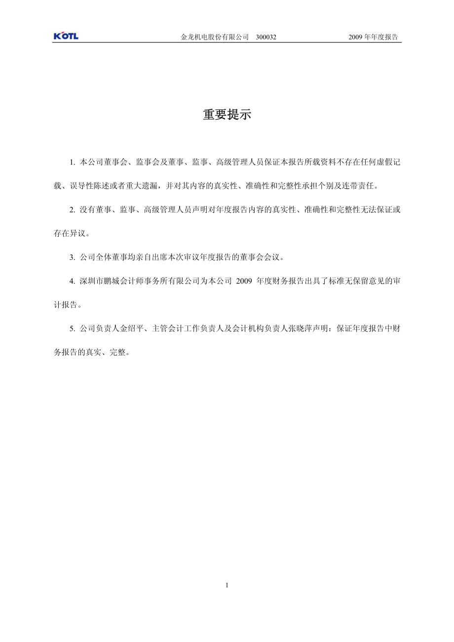 300032_2009_金龙机电_2009年年度报告_2010-04-12.pdf_第2页