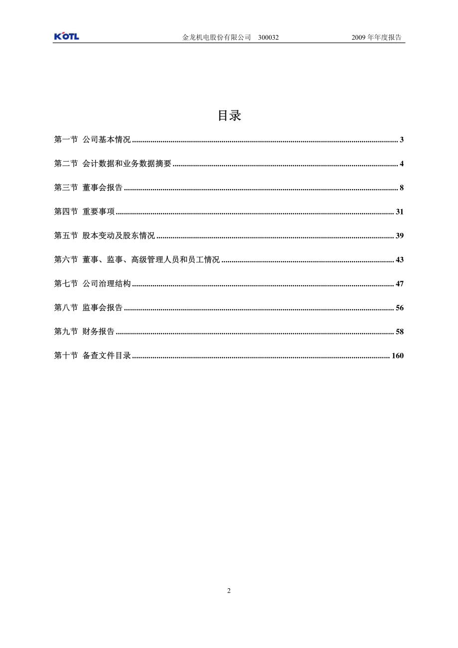 300032_2009_金龙机电_2009年年度报告_2010-04-12.pdf_第3页