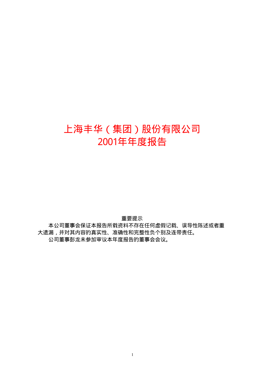 600615_2001_丰华股份_丰华股份2001年年度报告_2002-04-29.pdf_第1页