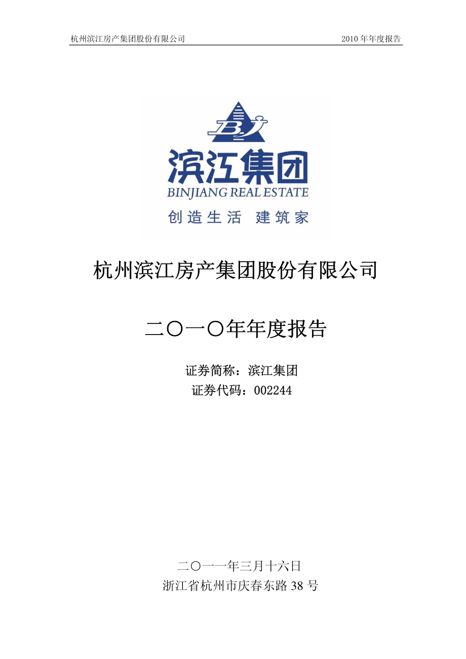 002244_2010_滨江集团_2010年年度报告_2011-03-15.pdf_第1页