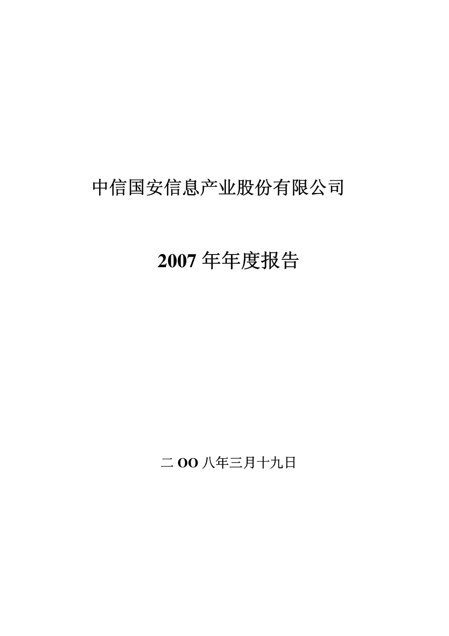 000839_2007_中信国安_2007年年度报告_2008-03-20.pdf_第1页