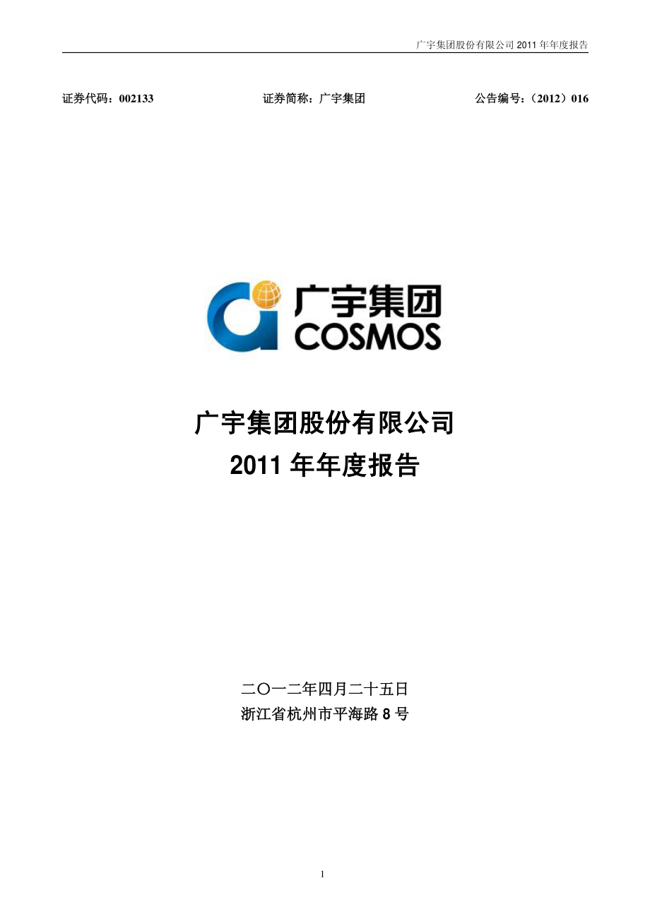 002133_2011_广宇集团_2011年年度报告_2012-04-24.pdf_第1页