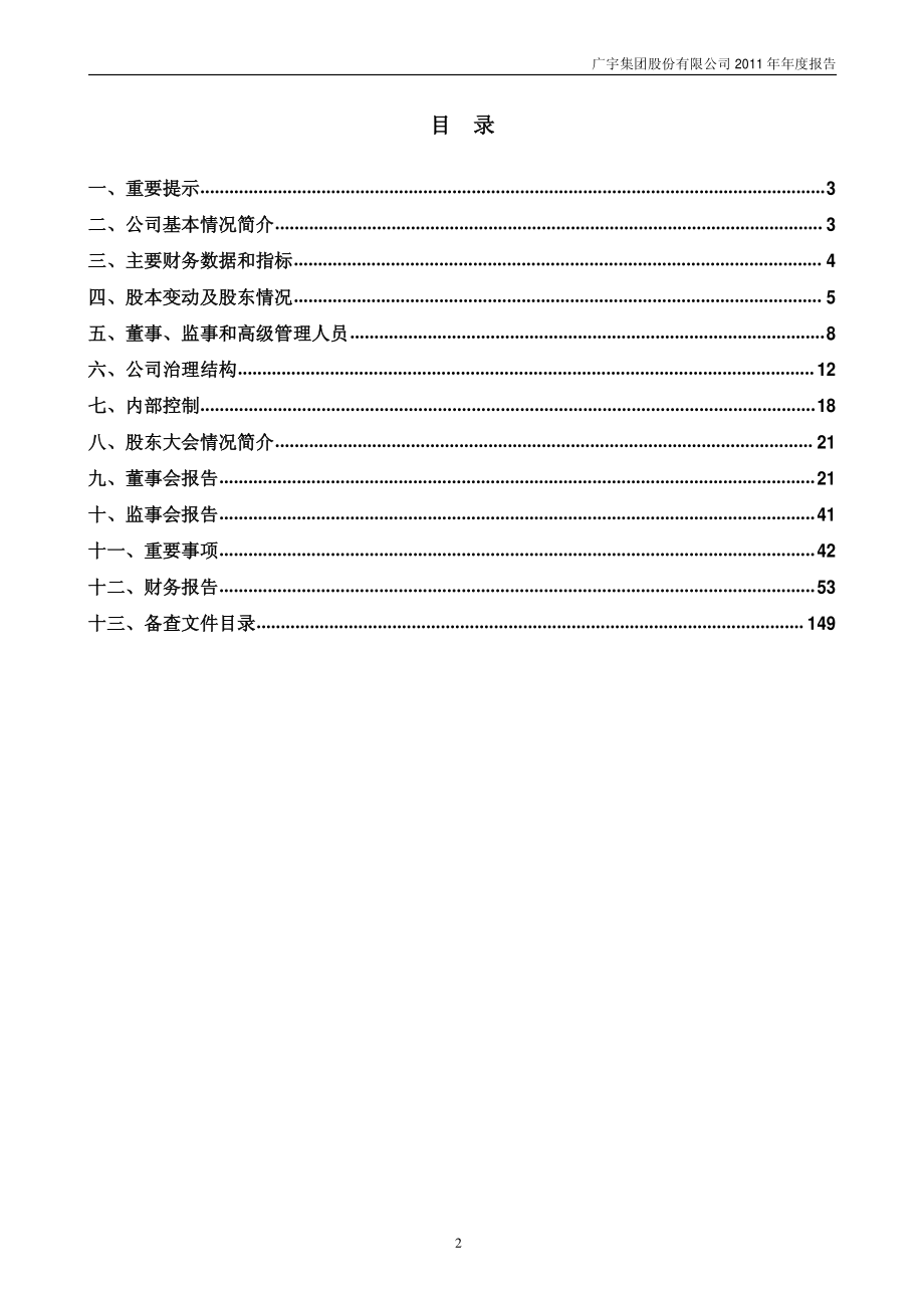 002133_2011_广宇集团_2011年年度报告_2012-04-24.pdf_第2页