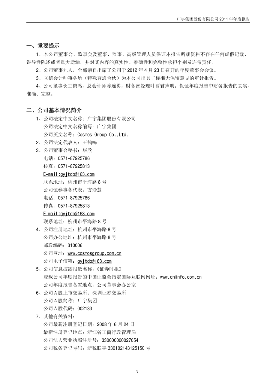 002133_2011_广宇集团_2011年年度报告_2012-04-24.pdf_第3页