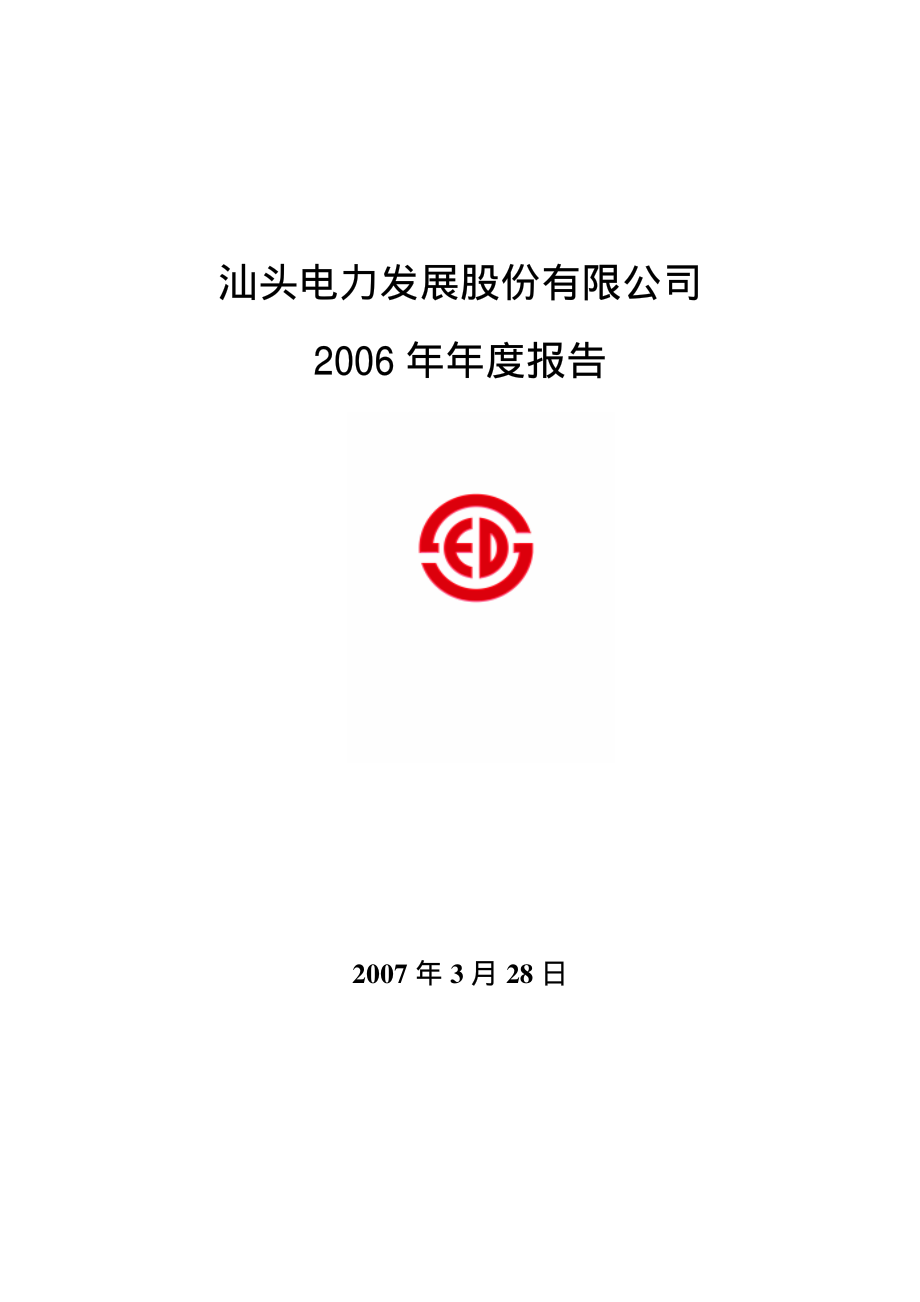 000534_2006_汕电力A_2006年年度报告_2007-03-29.pdf_第1页