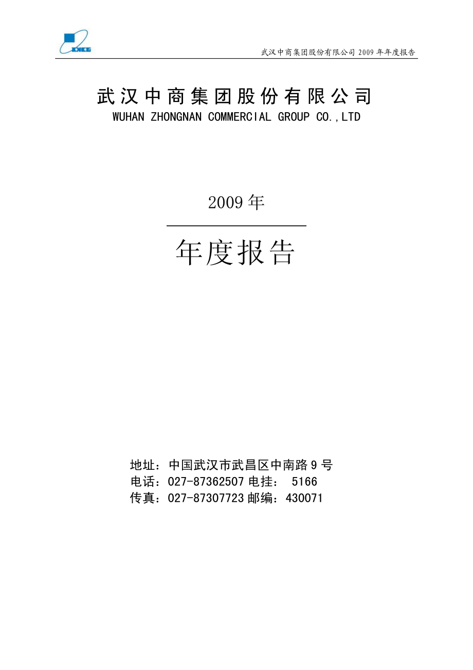 000785_2009_武汉中商_2009年年度报告_2010-03-25.pdf_第1页