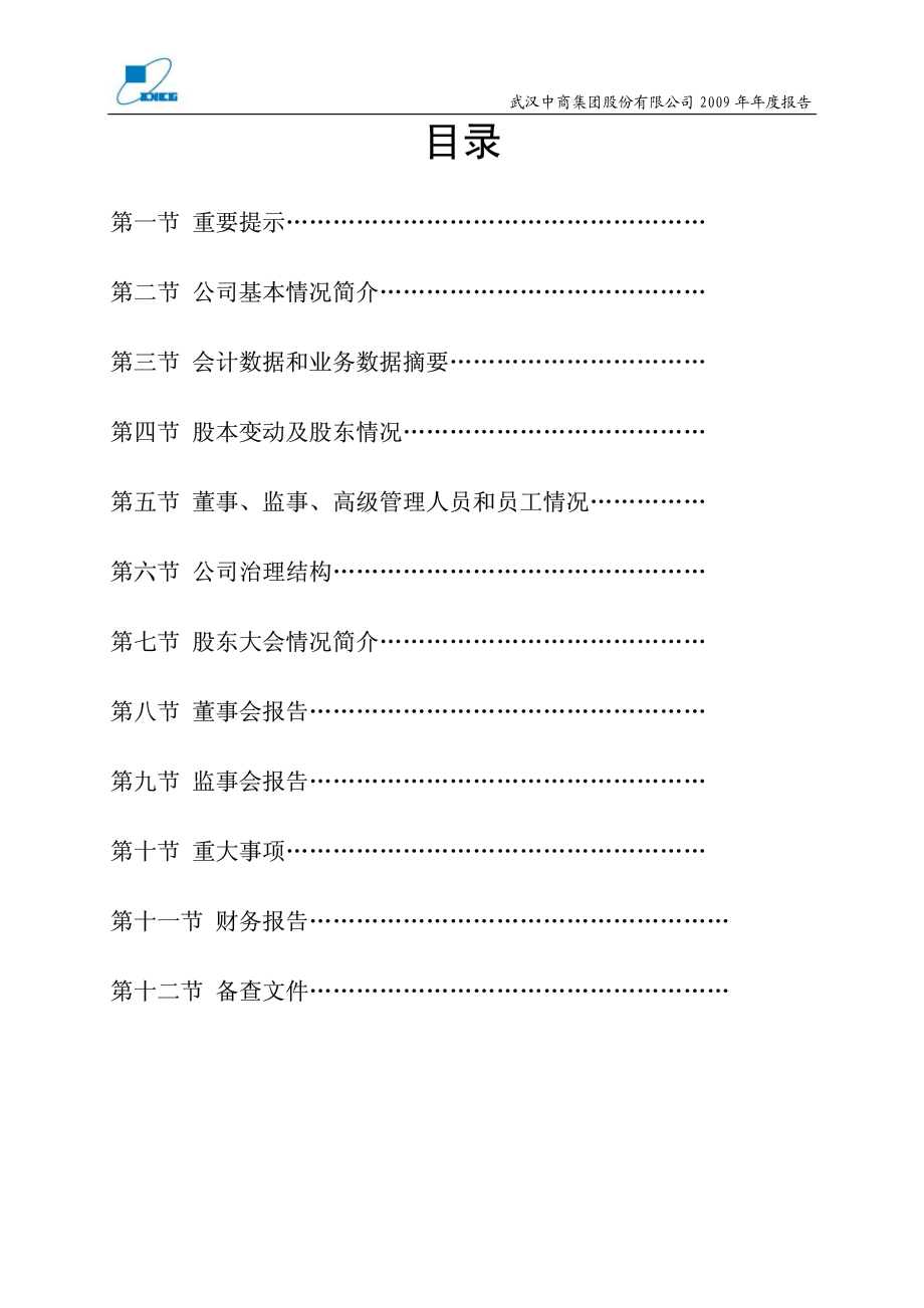 000785_2009_武汉中商_2009年年度报告_2010-03-25.pdf_第2页