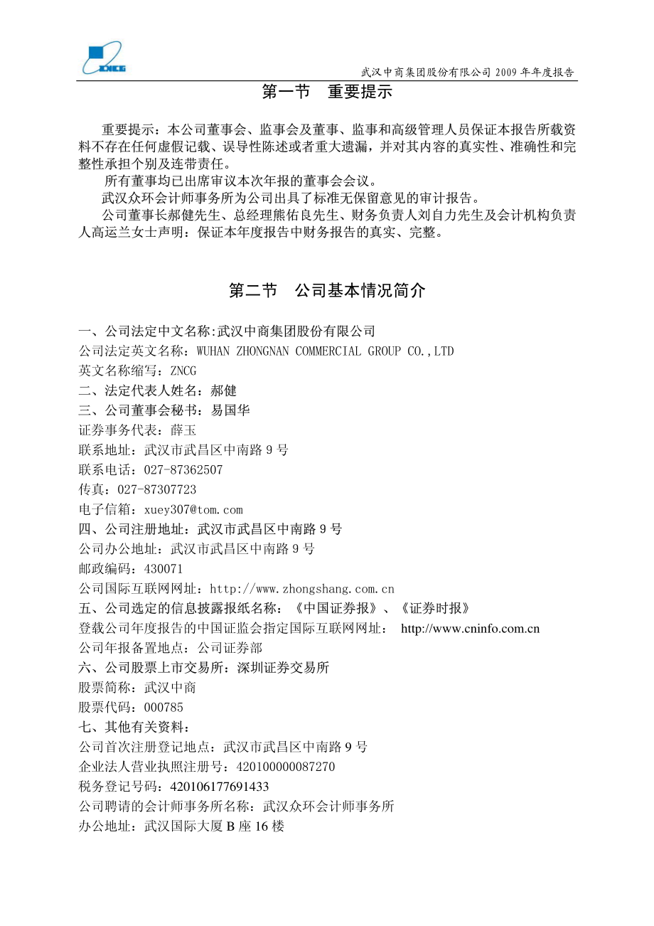 000785_2009_武汉中商_2009年年度报告_2010-03-25.pdf_第3页