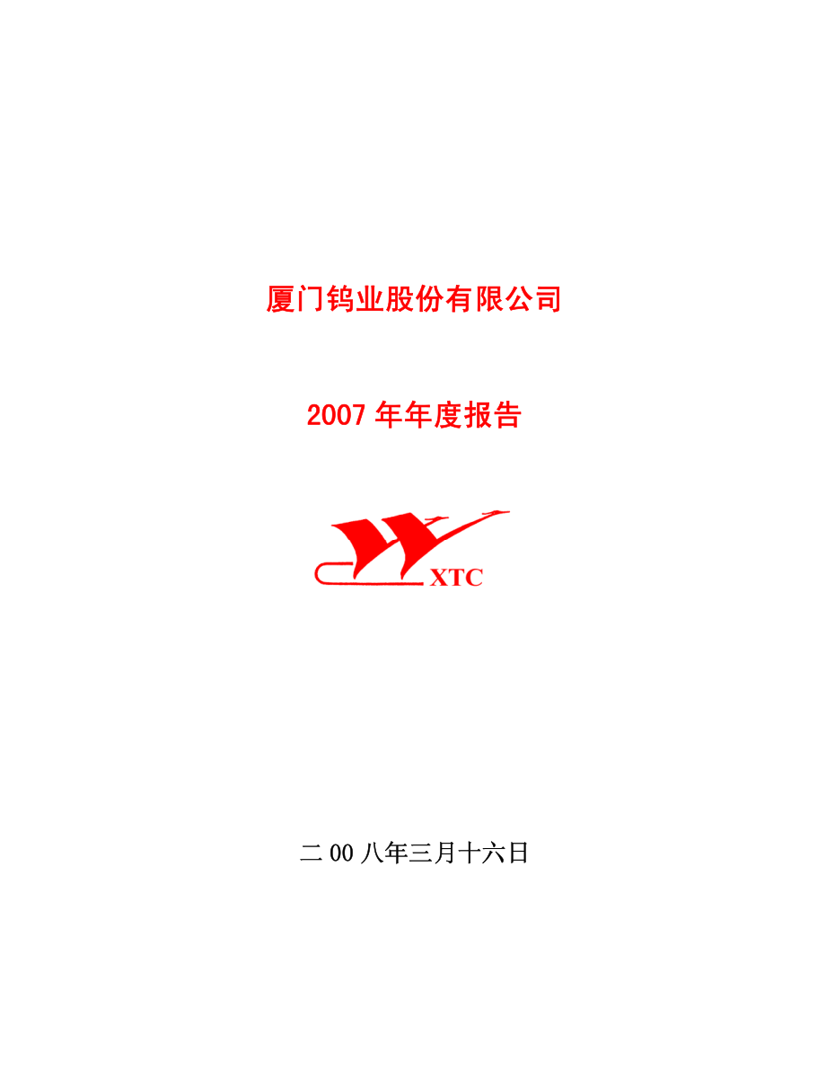 600549_2007_厦门钨业_2007年年度报告_2008-03-17.pdf_第1页