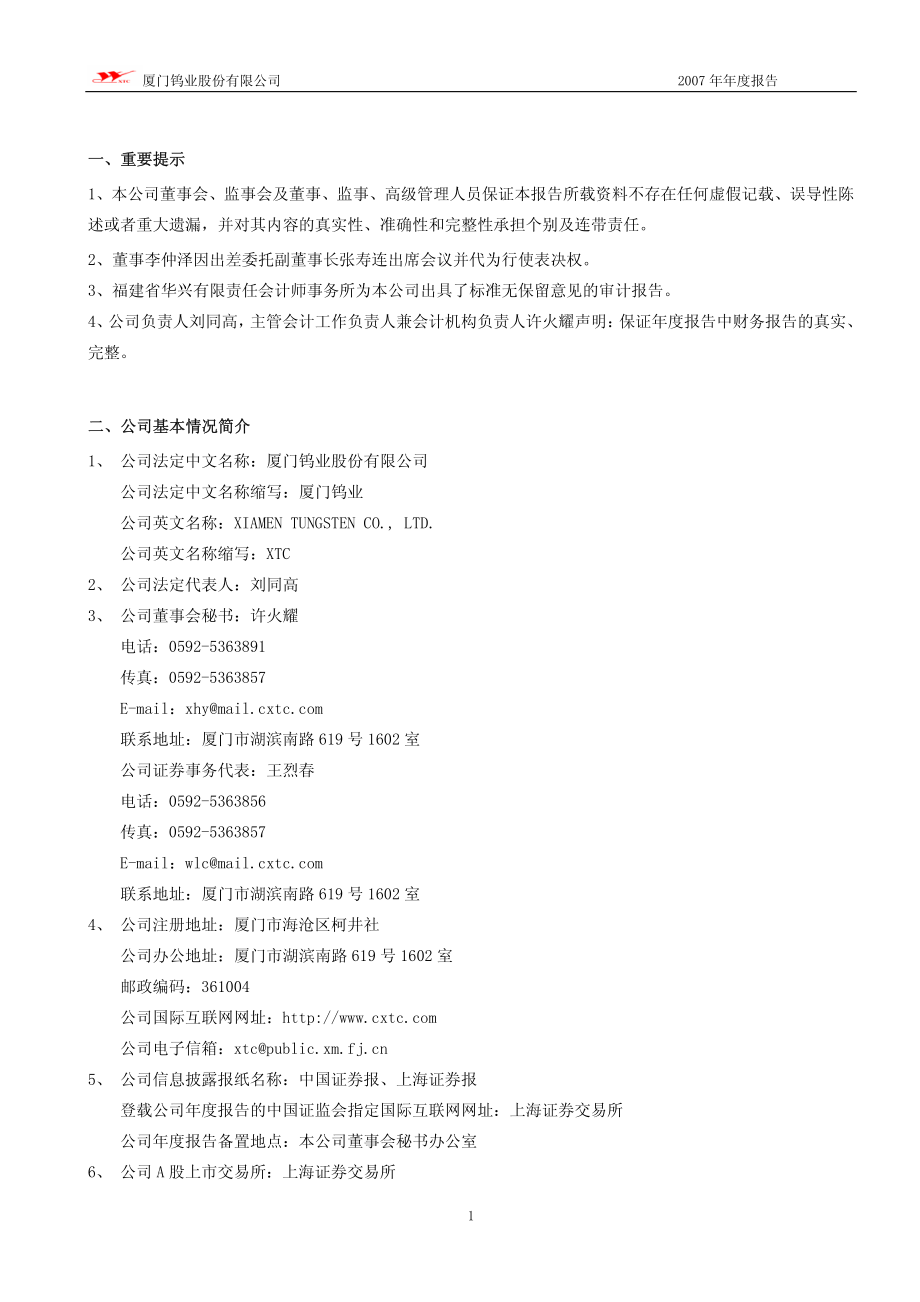 600549_2007_厦门钨业_2007年年度报告_2008-03-17.pdf_第3页