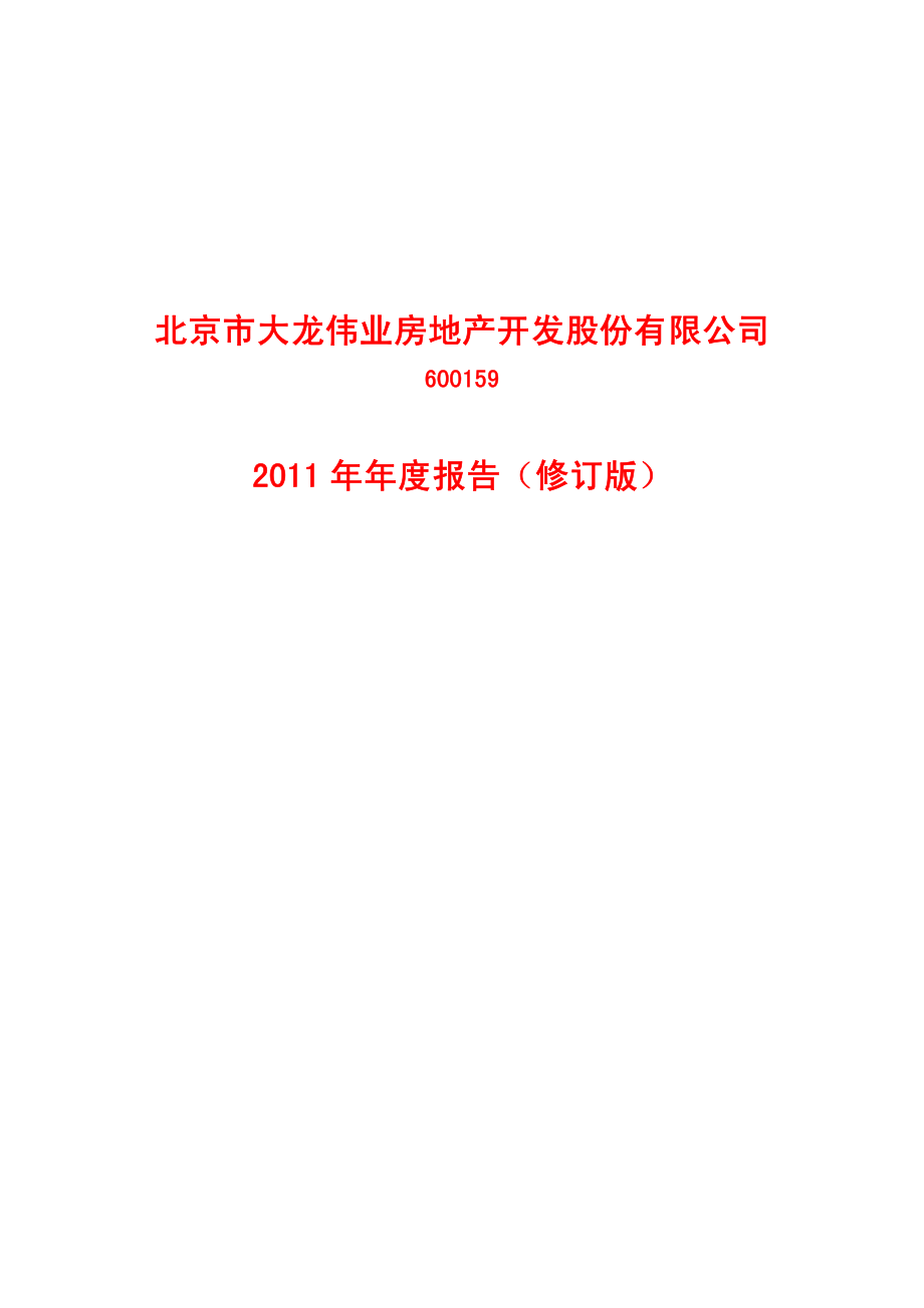 600159_2011_大龙地产_2011年年度报告(修订版)_2012-07-24.pdf_第1页