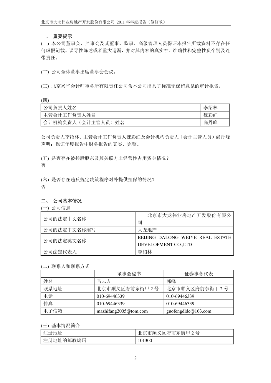 600159_2011_大龙地产_2011年年度报告(修订版)_2012-07-24.pdf_第3页