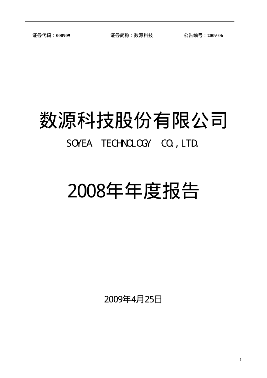 000909_2008_数源科技_2008年年度报告_2009-04-24.pdf_第1页