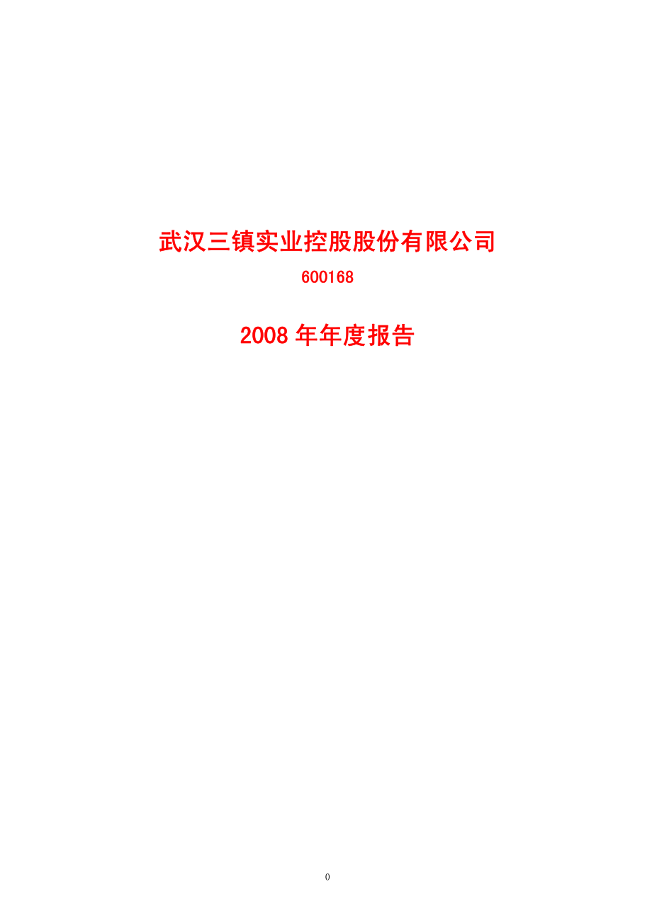 600168_2008_武汉控股_2008年年度报告_2009-02-27.pdf_第1页