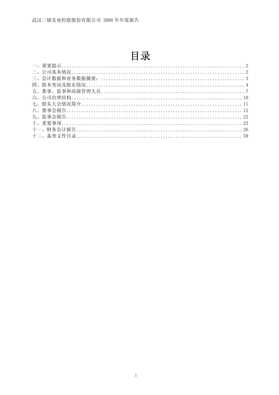 600168_2008_武汉控股_2008年年度报告_2009-02-27.pdf_第2页