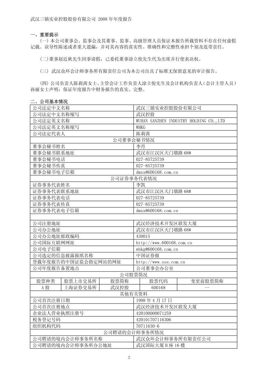 600168_2008_武汉控股_2008年年度报告_2009-02-27.pdf_第3页