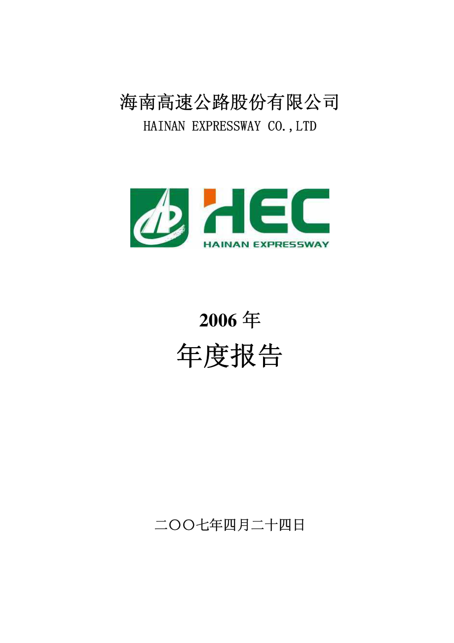 000886_2006_海南高速_2006年年度报告_2007-04-25.pdf_第1页