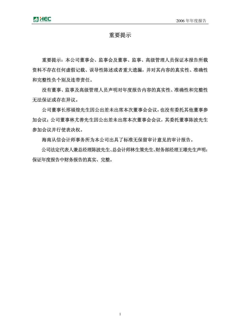 000886_2006_海南高速_2006年年度报告_2007-04-25.pdf_第2页